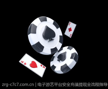 电子游艺平台安全充值提现全流程指导