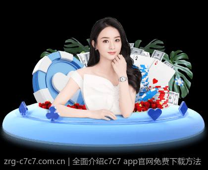 全面介绍c7c7 app官网免费下载方法