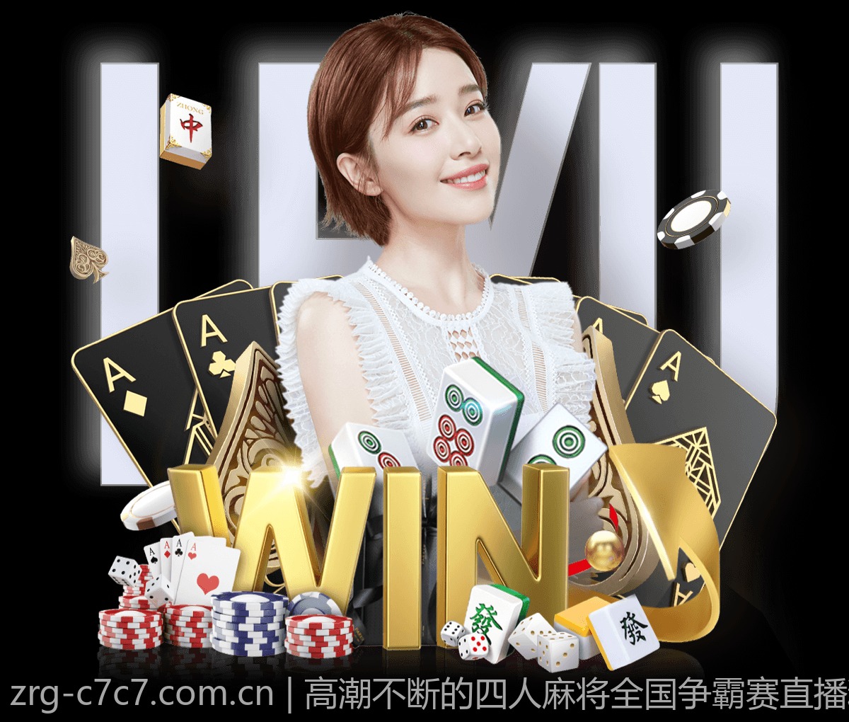 高潮不断的四人麻将全国争霸赛直播精彩回放