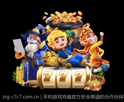 手机游戏充值官方安全渠道的合作伙伴和认证机构介绍