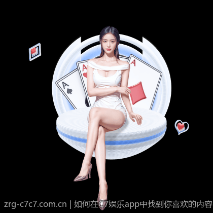 如何在C7娱乐app中找到你喜欢的内容