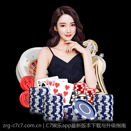 C7娱乐app最新版本下载与升级指南