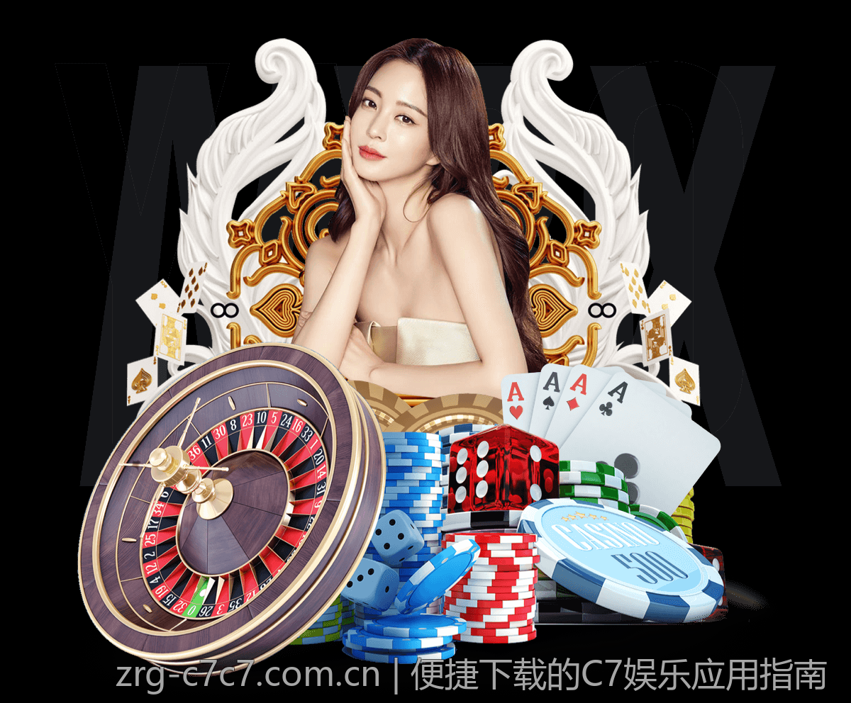 便捷下载的C7娱乐应用指南