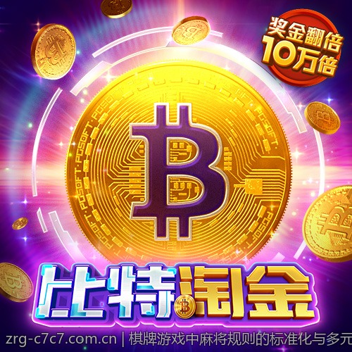棋牌游戏中麻将规则的标准化与多元化发展分析
