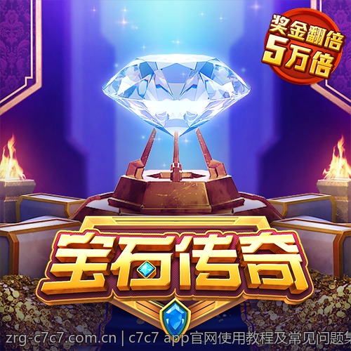 c7c7 app官网使用教程及常见问题集锦