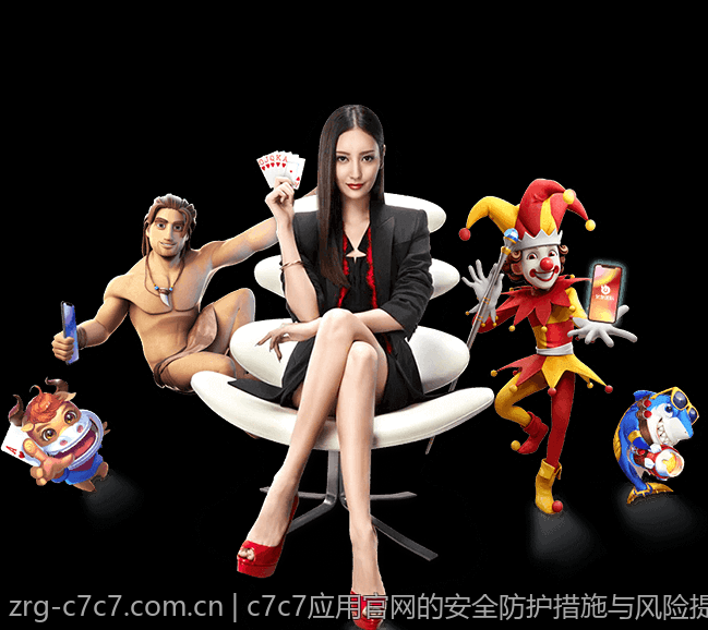 c7c7应用官网的安全防护措施与风险提示