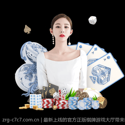 最新上线的官方正版棋牌游戏大厅带来新颖玩法