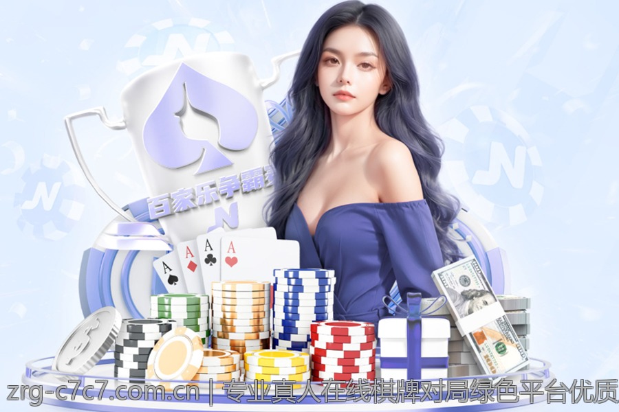 专业真人在线棋牌对局绿色平台优质服务保障