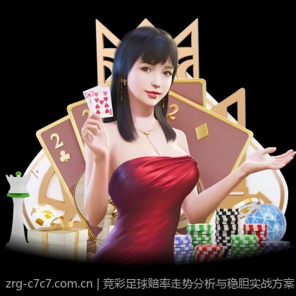 竞彩足球赔率走势分析与稳胆实战方案