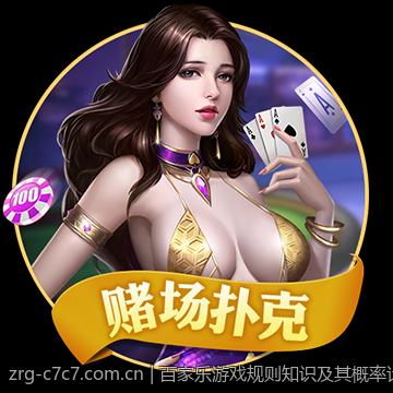 百家乐游戏规则知识及其概率计算公式