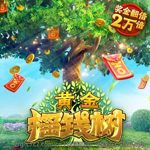 优质的用户社区在C7娱乐app