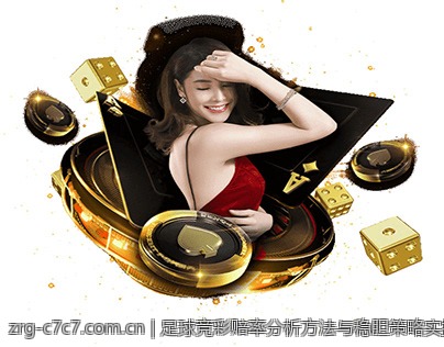 足球竞彩赔率分析方法与稳胆策略实操