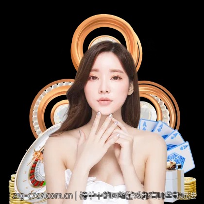 榜单中的网络游戏都有哪些新玩法