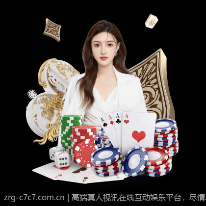 高端真人视讯在线互动娱乐平台，尽情享受皇家级体验