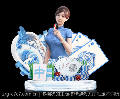 多档次的正版棋牌游戏大厅满足不同玩家需求