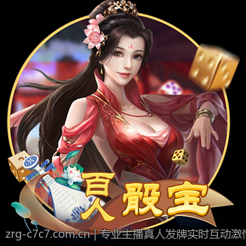 专业主播真人发牌实时互动激情无限