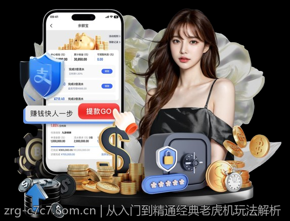 从入门到精通经典老虎机玩法解析