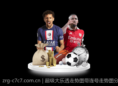 超级大乐透走势图带连号走势图分析与中奖秘籍
