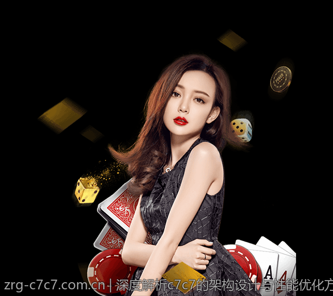 深度解析c7c7的架构设计与性能优化方案