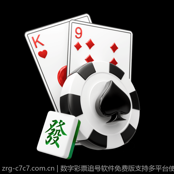 数字彩票追号软件免费版支持多平台使用