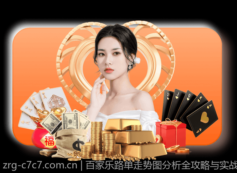 百家乐路单走势图分析全攻略与实战指导