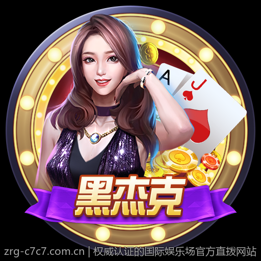 权威认证的国际娱乐场官方直拨网站