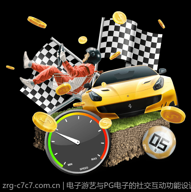 电子游艺与PG电子的社交互动功能设计与优化