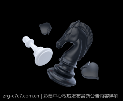 彩票中心权威发布最新公告内容详解
