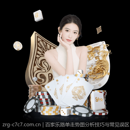 百家乐路单走势图分析技巧与常见误区