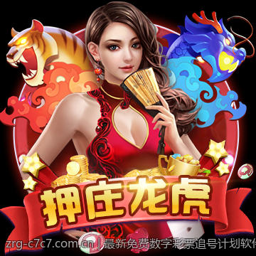 最新免费数字彩票追号计划软件推荐大全