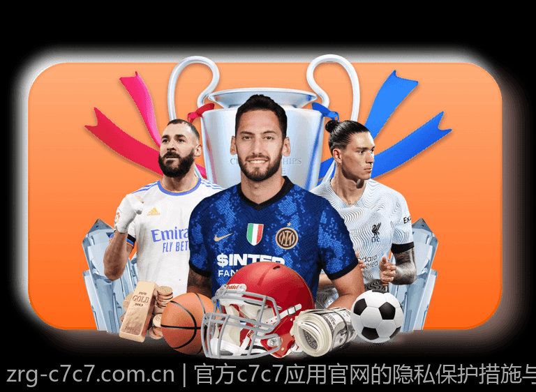 官方c7c7应用官网的隐私保护措施与数据安全