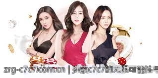 探索c7c7的无限可能性与创新应用领域