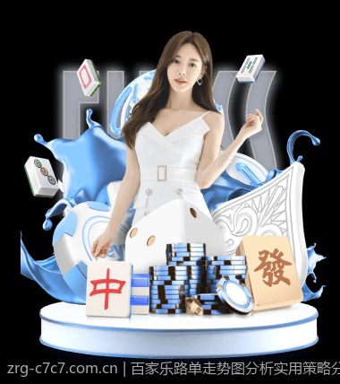 百家乐路单走势图分析实用策略分享