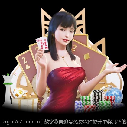 数字彩票追号免费软件提升中奖几率的小技巧
